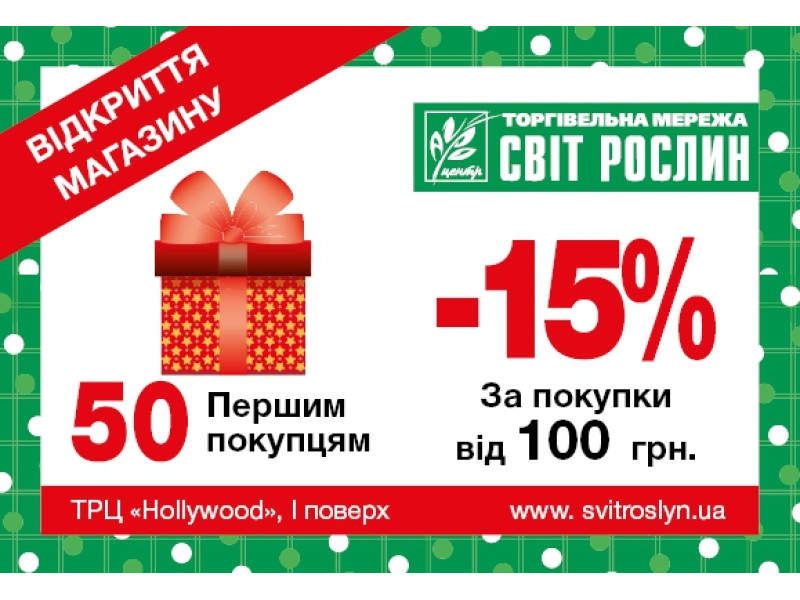 Відкриття нового магазину мережі Агроцентр Світ Рослин!