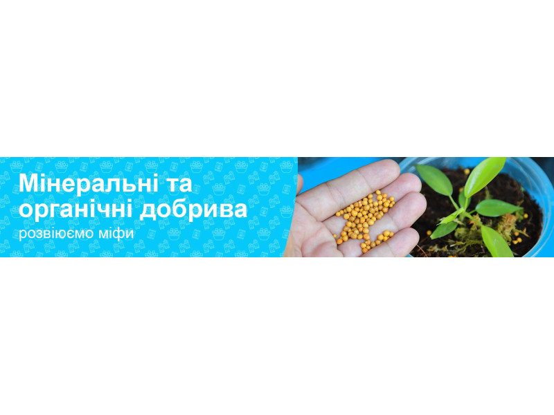Мінеральні та органічні добрива  – розвіюємо міфи