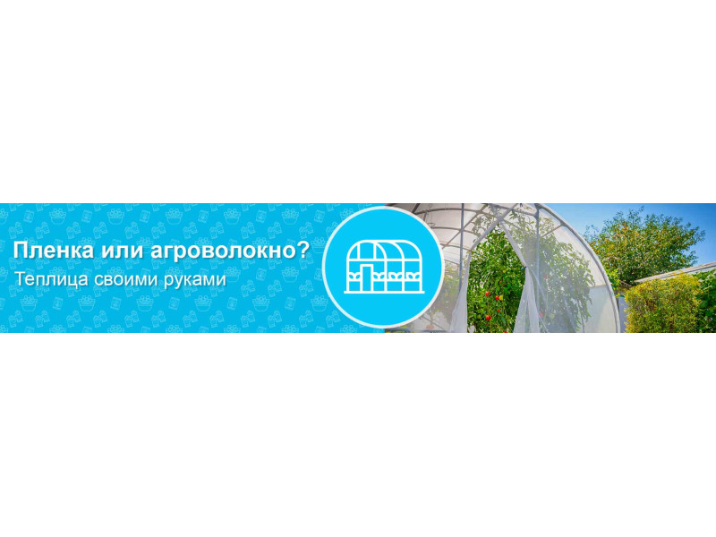 Пленка или агроволокно? Теплица своими руками