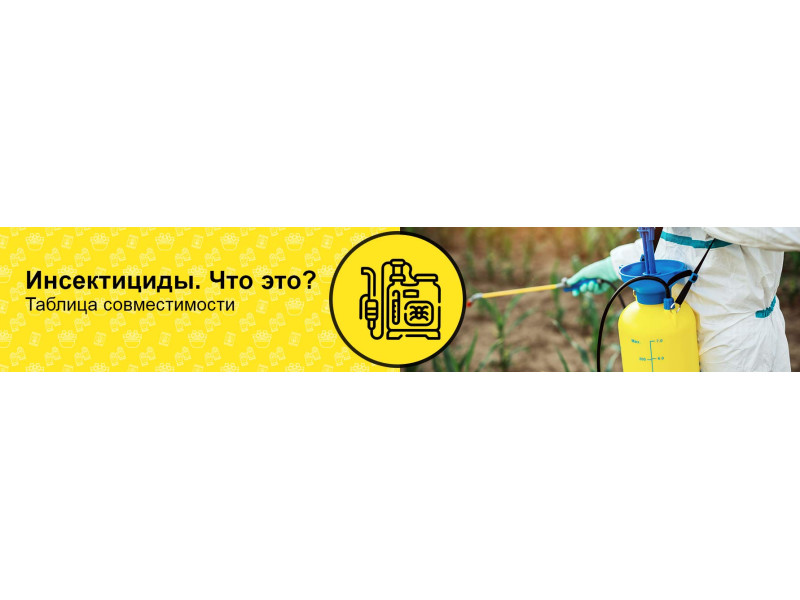 Що таке інсектициди, чим вони небезпечні, таблиця сумісності