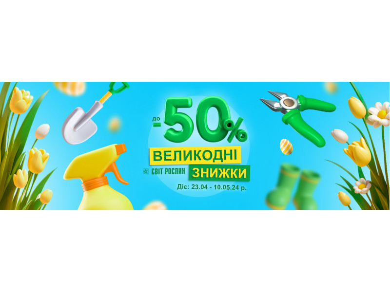 Великодні знижки до -50% 