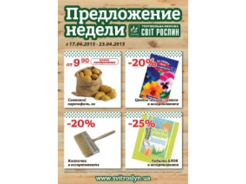 Пропозиція тижня 17-23 квітня