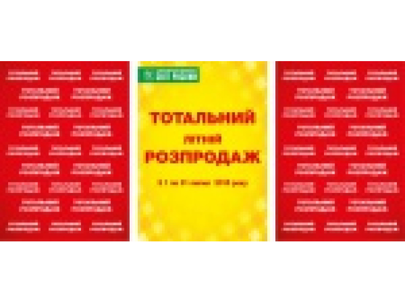 Тотальний літній розпродаж