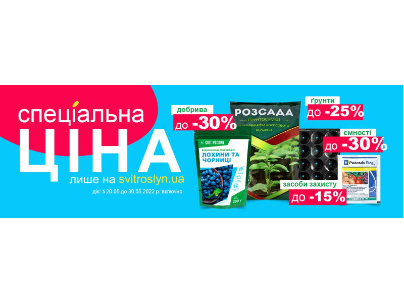 Спеціальна ціна лише на svitroslyn.ua