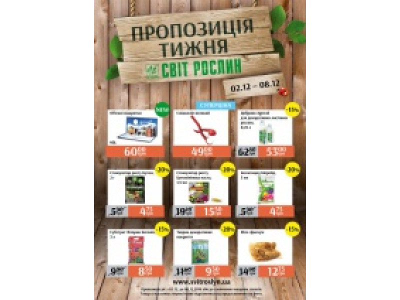 Предложение недели 2-8 декабря