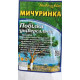Пебелка садовая Мичуринка 1 кг