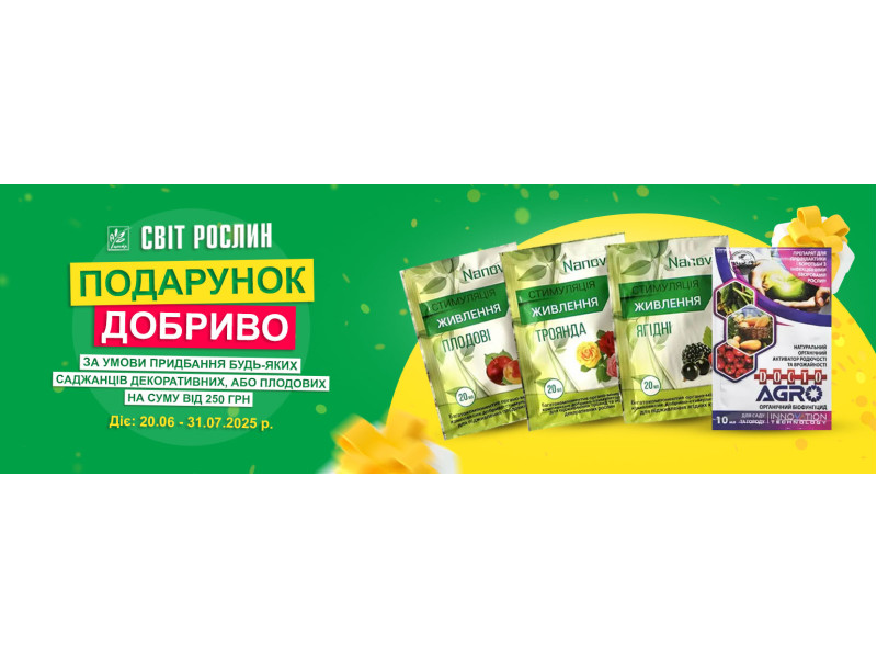 Подарунок добриво