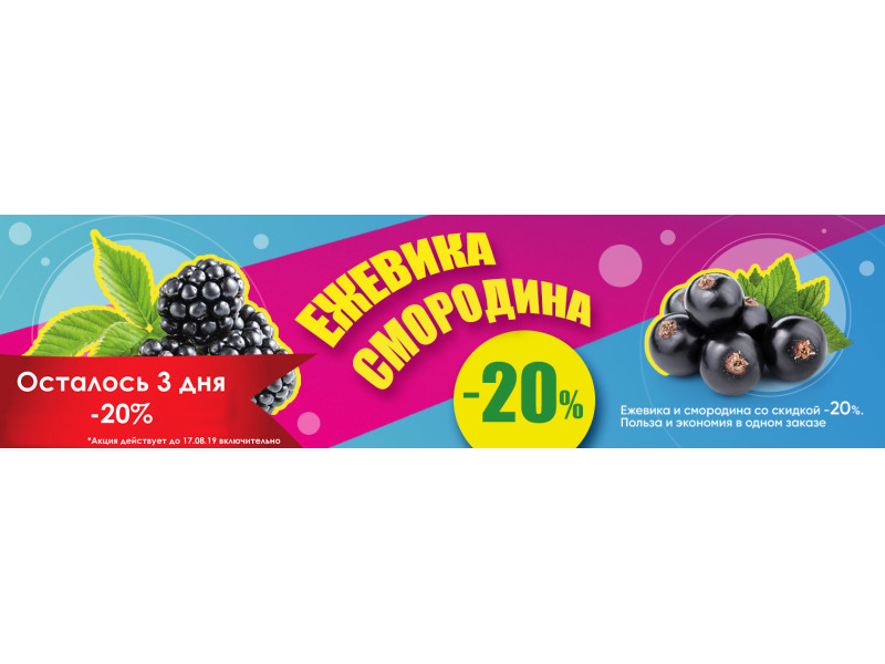 Ожина і смородина зі знижкою -20%. Користь і економія в одному замовленні.