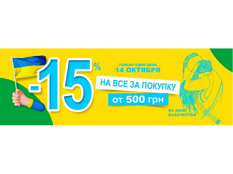 Знижка до Дня козацтва