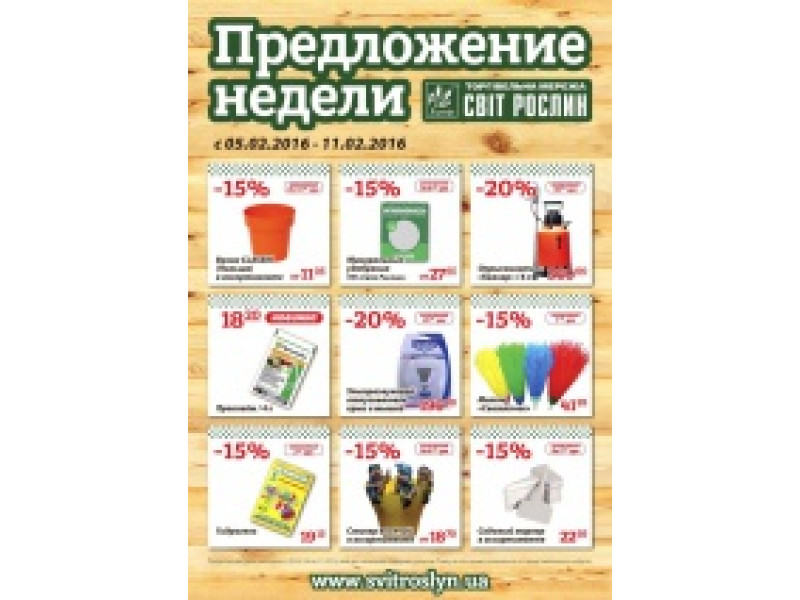Предложение недели 5-11 февраля