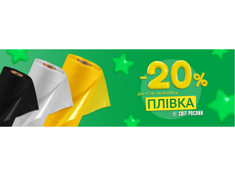 -20% на плівку! Час вигідно запастись незамінним в господарстві матеріалом