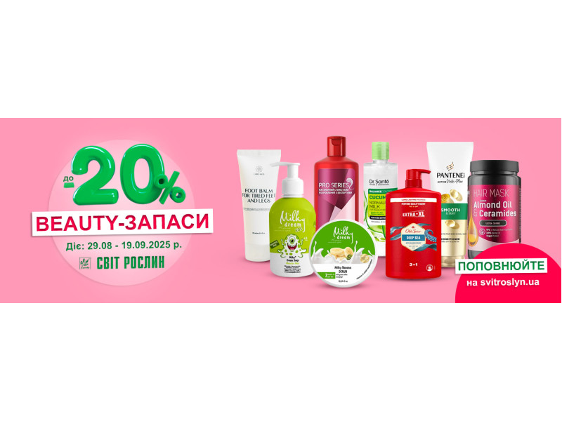 Beauty-запаси до -20%