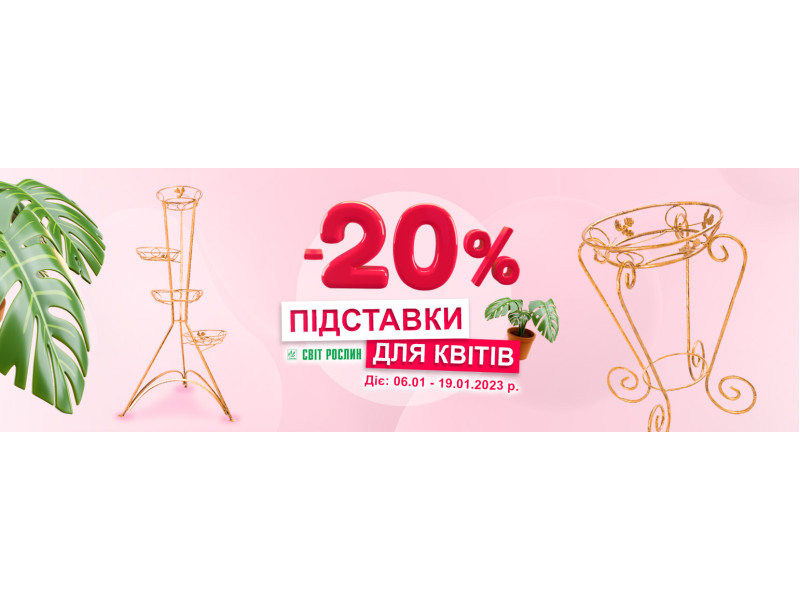 Знижка -20 % на підлогові підставки для квітів
