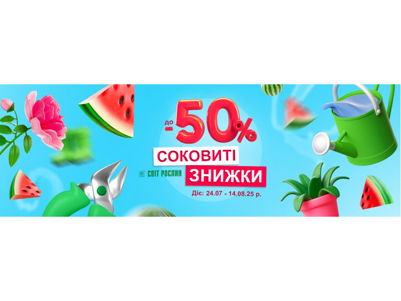 Соковиті знижки до -50% 