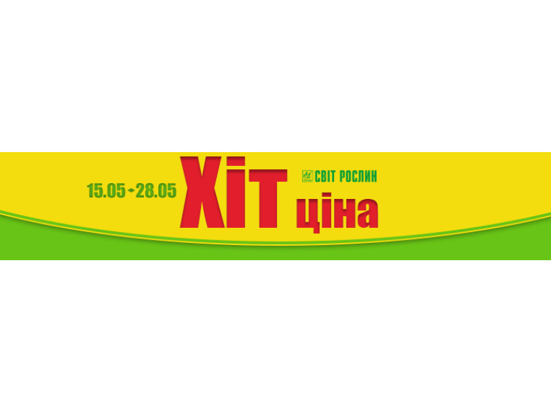 Хит-Цена 15.05 – 28.05