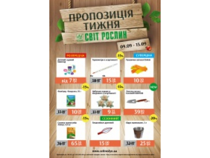 Пропозиція тижня 9-15 вересня