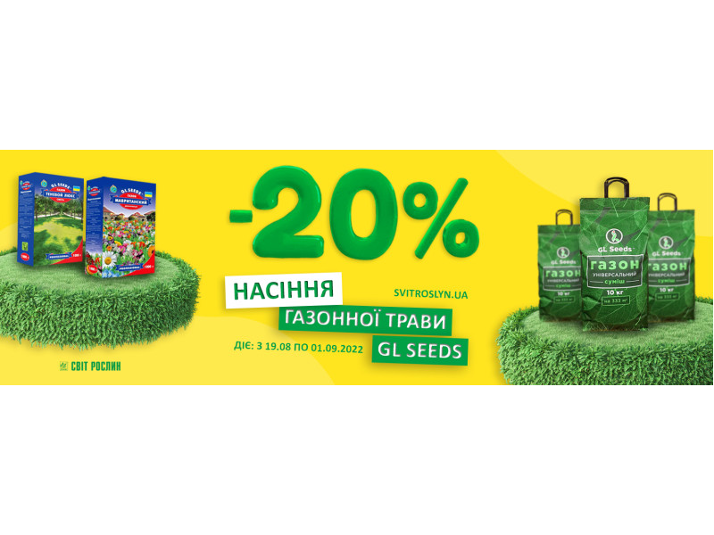 -20% на насіння газонної трави GL Seeds