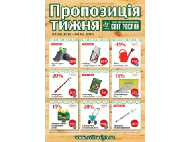 Пропозиція тижня 3-9 червня