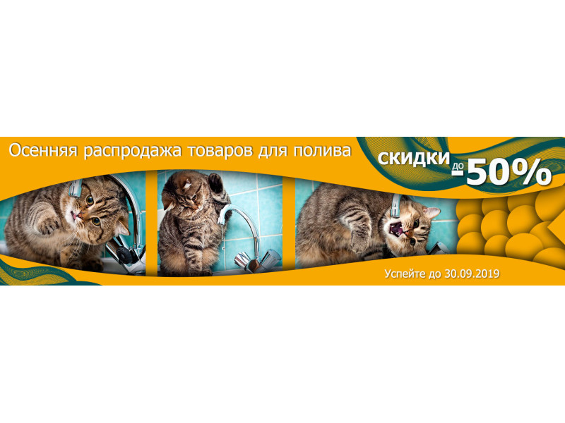 До -50% скидки на товары для полива