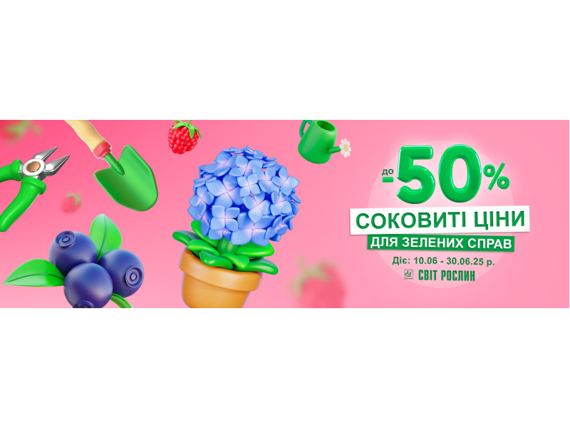 Соковиті ціни для зелених справ