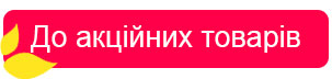 Акція Краща ціна. Знижка до -20% тільки на актуальні товари!