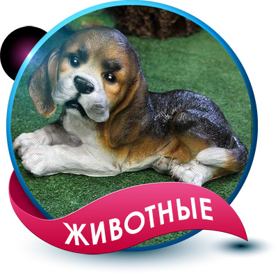 Животные садовые фигуры