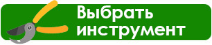 Как правильно выбрать садовый инструмент