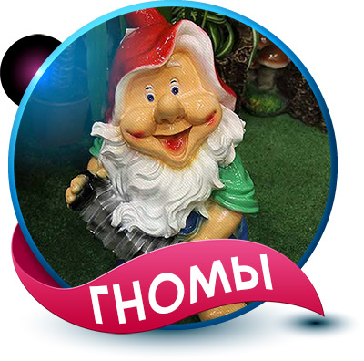 Гном садовые фигуры