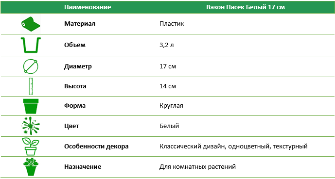 Вазон Pasek (Пасек) белый 17 см
