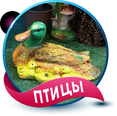 Птицы фигуры садовые