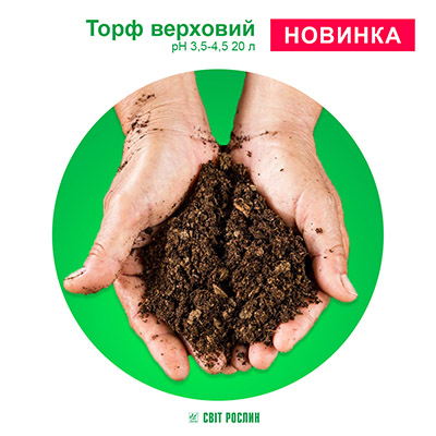 Торф верховий рН 3,5-4,5 20 л 