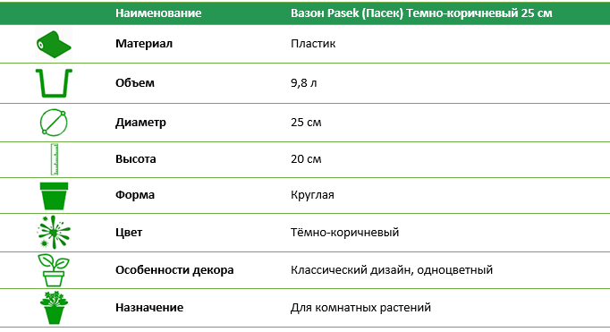 Вазон Pasek (Пасек) темно-коричневый 25 см