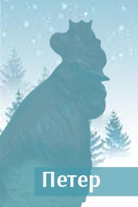 Петер.jpg