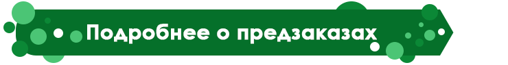 Предзаказ плодово-ягодных