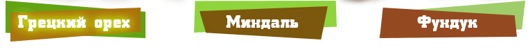 Попередні замовлення на саджанці горіхів — Предзаказ на лучшие сорта грецких орехов, миндаля и фундука уже открыт!