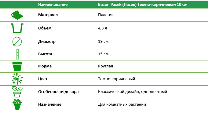 Вазон Pasek (Пасек) темно-коричневый 19 см