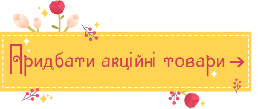 Знижки до 8 березня