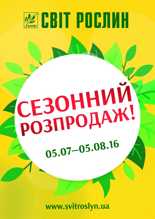Світ  рослин_сезонний розпродаж_594Х841_1.jpg