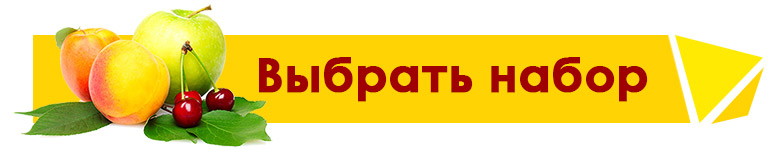 Наборы саженцев