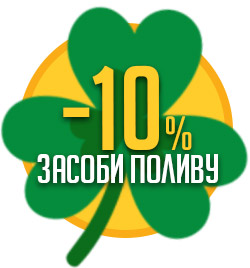 Знижки на засоби для поливу