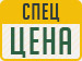 Спец цена Спец цена