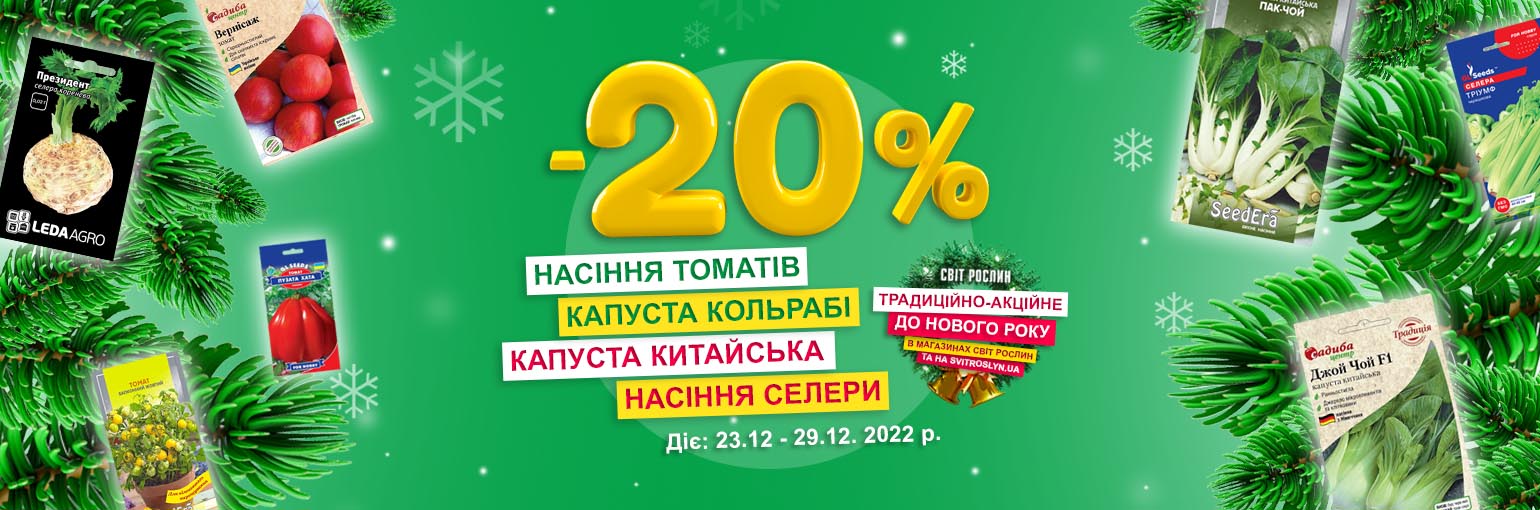 -20% на семена томатов, сельдерея и капусты. -20% на семена томатов, сельдерея и капусты.