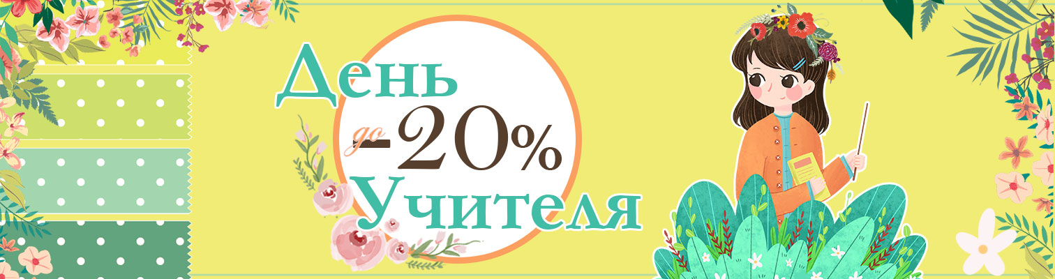 Акция! До -20% ко Дню учителя Акция! До -20% ко Дню учителя