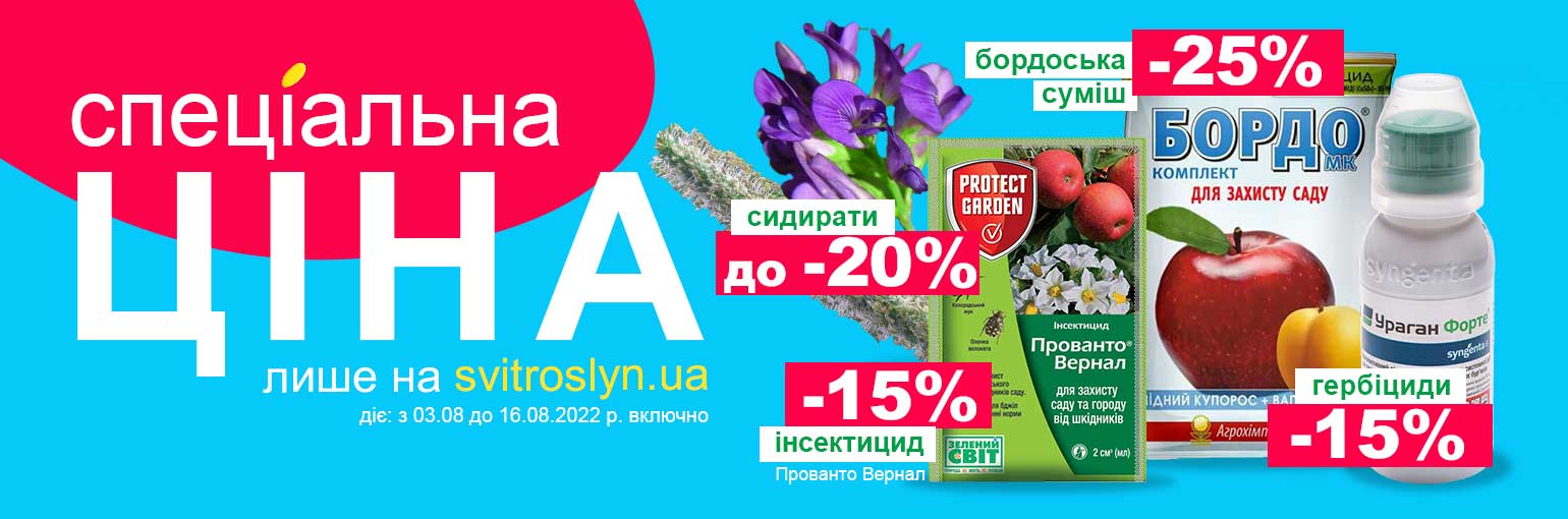 Специальная цена на Світ Рослин Специальная цена на Світ Рослин