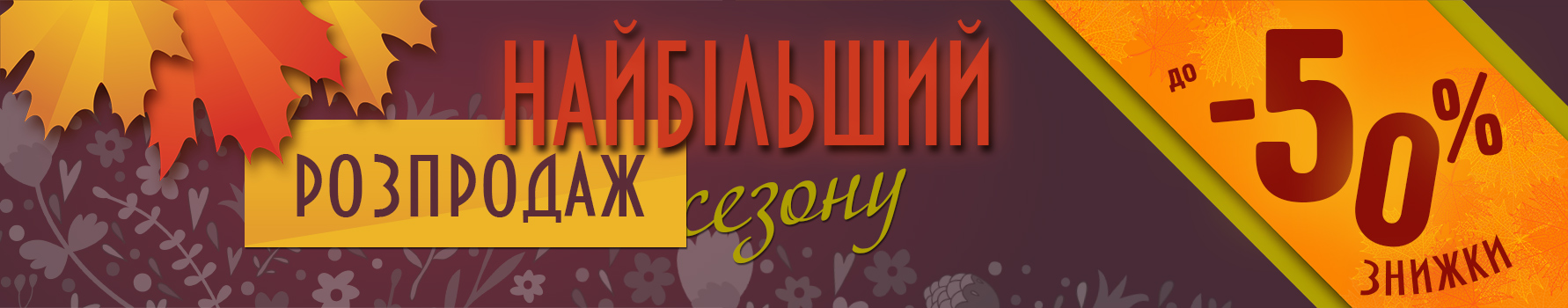 Найбільший розпродаж сезону! Знижки до -50% на безліч товарів! Найбільший розпродаж сезону! Знижки до -50% на безліч товарів!