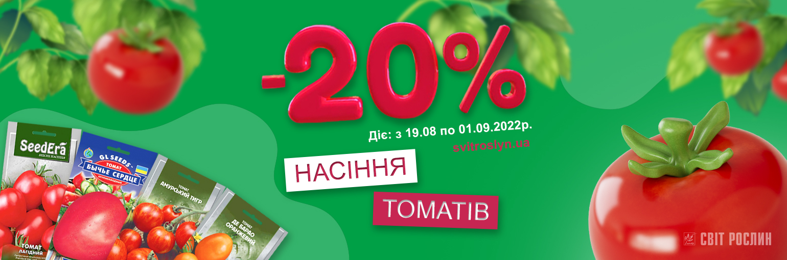 -20% на семена томата