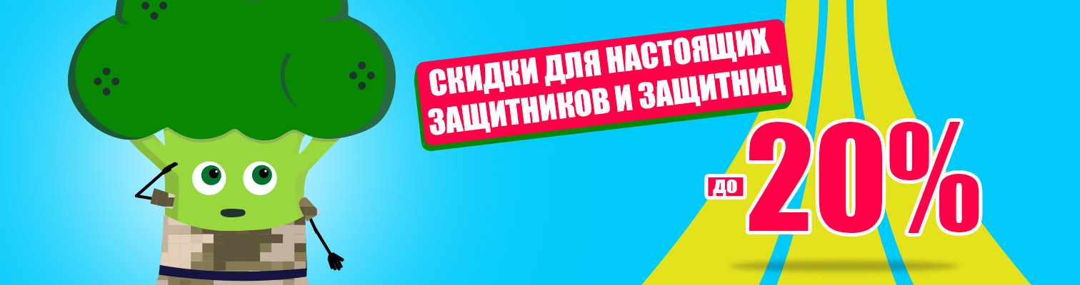 Скидки до -20% для всех защитников и защитниц