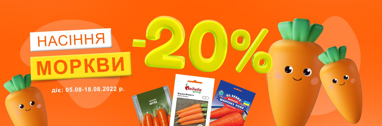 -20% на насіння моркви