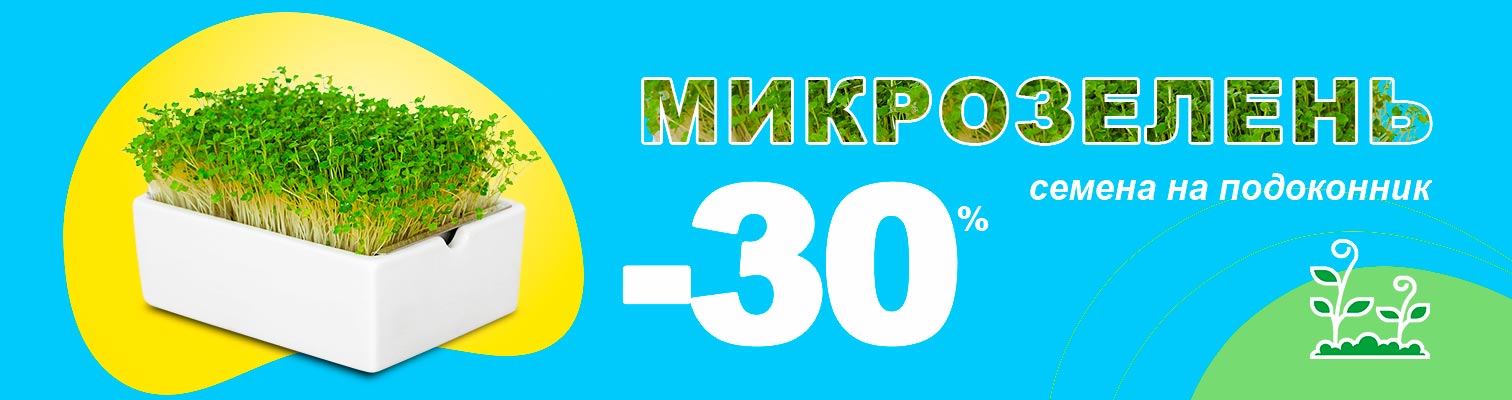Микрозелень со скидкой -30%! Микрозелень со скидкой -30%!