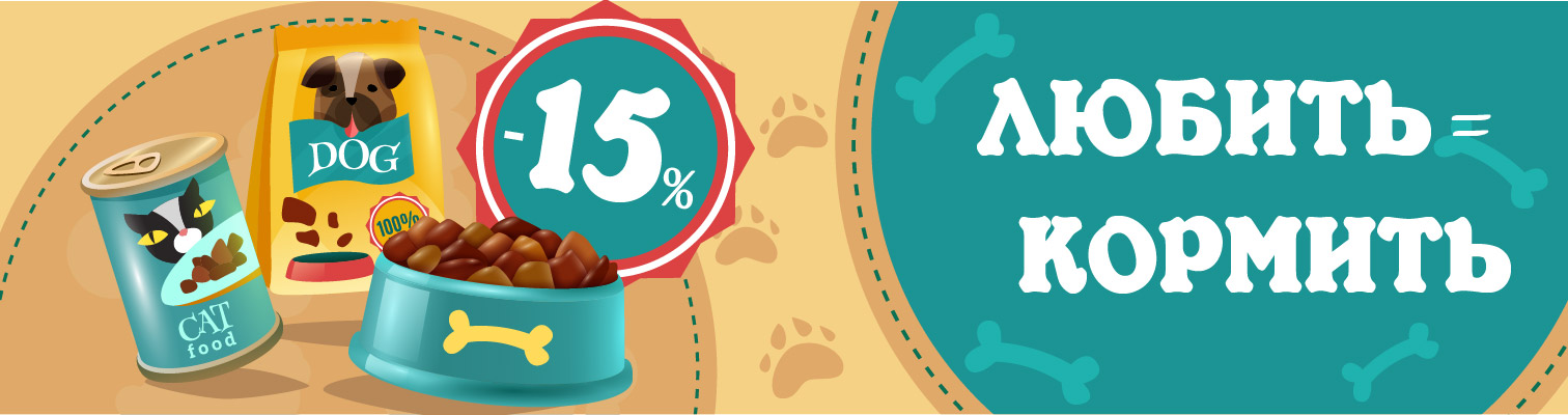 Акция ко Дню животных! -15% на корм для кошек и собак Акция ко Дню животных! -15% на корм для кошек и собак